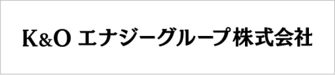 K＆Oエナジーグループ株式会社